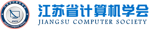 5357cc拉斯维加斯科技集团成为江苏省计算机学会理事单位，唐佩总经理任学会理事