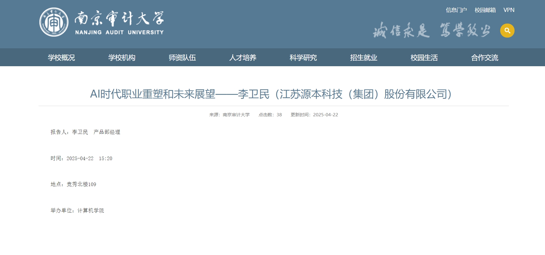 5357cc拉斯维加斯科技集团李卫民老师在南京审计大学举办“AI时代职业重塑和未来展望”专题讲座